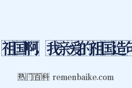祖国啊，我亲爱的祖国造句是什么意思的图片